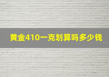 黄金410一克划算吗多少钱