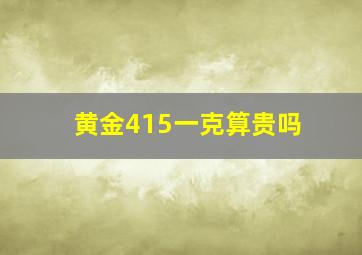 黄金415一克算贵吗