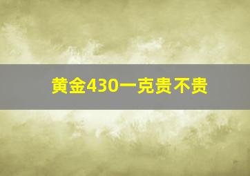 黄金430一克贵不贵