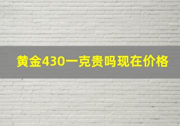 黄金430一克贵吗现在价格