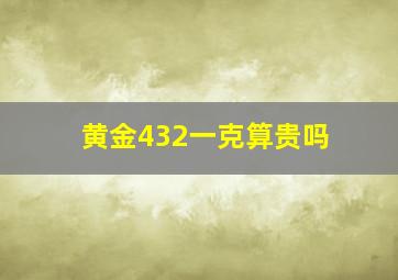 黄金432一克算贵吗