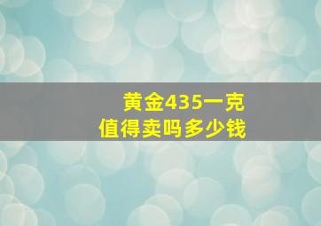 黄金435一克值得卖吗多少钱