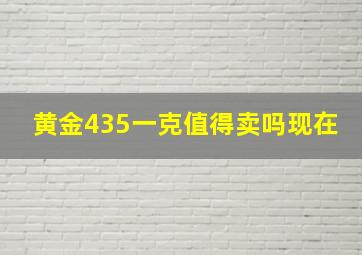 黄金435一克值得卖吗现在