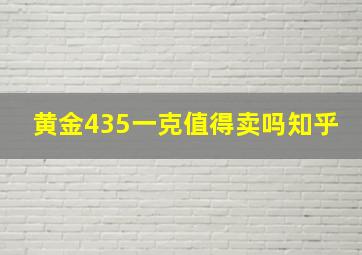 黄金435一克值得卖吗知乎