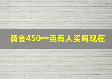 黄金450一克有人买吗现在