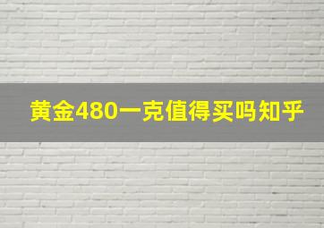 黄金480一克值得买吗知乎