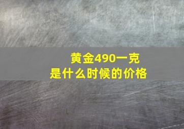 黄金490一克是什么时候的价格