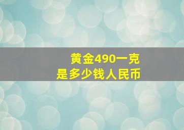 黄金490一克是多少钱人民币