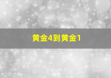 黄金4到黄金1