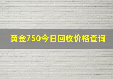 黄金750今日回收价格查询