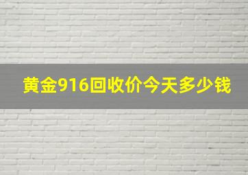 黄金916回收价今天多少钱