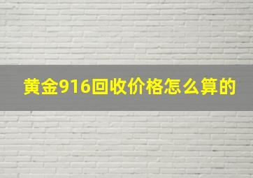 黄金916回收价格怎么算的