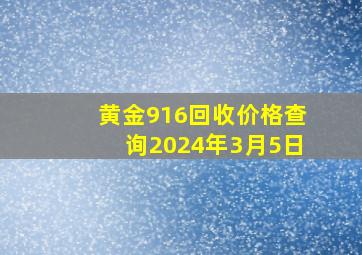 黄金916回收价格查询2024年3月5日