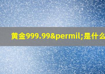 黄金999.99‰是什么金