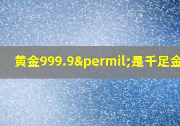 黄金999.9‰是千足金吗