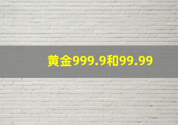 黄金999.9和99.99