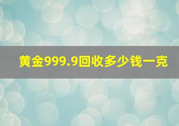 黄金999.9回收多少钱一克