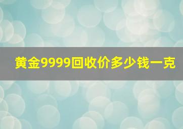 黄金9999回收价多少钱一克