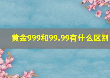 黄金999和99.99有什么区别