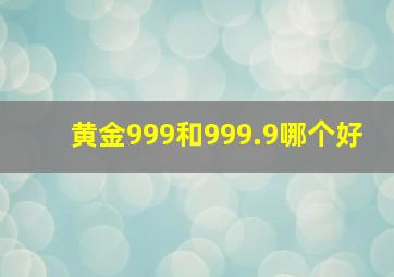 黄金999和999.9哪个好