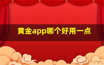 黄金app哪个好用一点