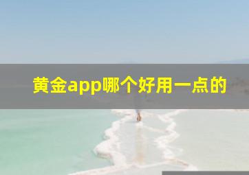 黄金app哪个好用一点的