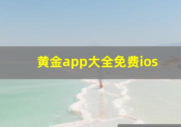 黄金app大全免费ios