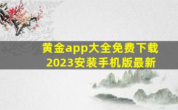 黄金app大全免费下载2023安装手机版最新