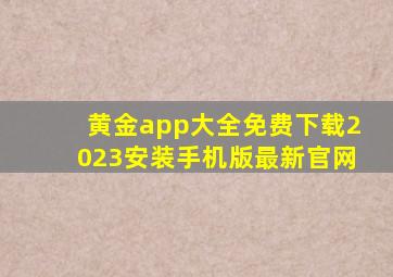 黄金app大全免费下载2023安装手机版最新官网