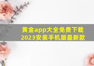 黄金app大全免费下载2023安装手机版最新款