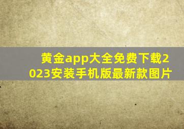 黄金app大全免费下载2023安装手机版最新款图片