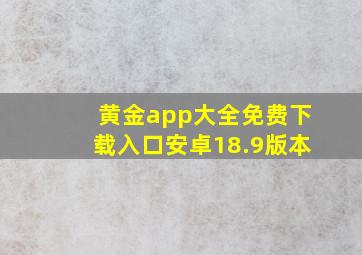 黄金app大全免费下载入口安卓18.9版本