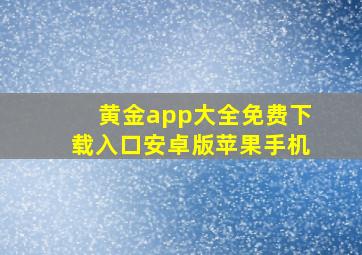 黄金app大全免费下载入口安卓版苹果手机