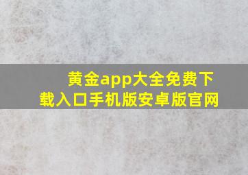 黄金app大全免费下载入口手机版安卓版官网