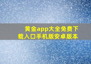 黄金app大全免费下载入口手机版安卓版本