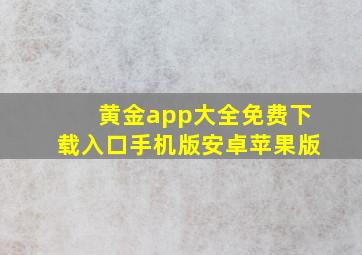 黄金app大全免费下载入口手机版安卓苹果版