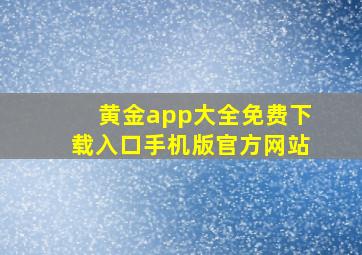 黄金app大全免费下载入口手机版官方网站