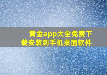 黄金app大全免费下载安装到手机桌面软件