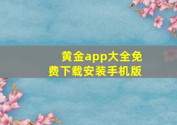 黄金app大全免费下载安装手机版