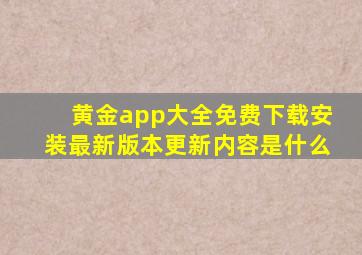 黄金app大全免费下载安装最新版本更新内容是什么