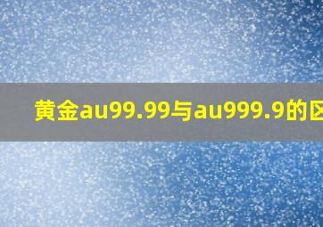 黄金au99.99与au999.9的区别