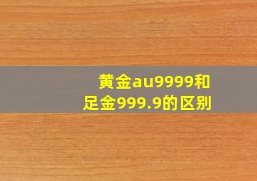 黄金au9999和足金999.9的区别