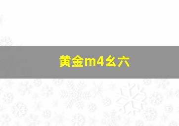 黄金m4幺六