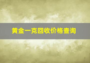 黄金一克回收价格查询