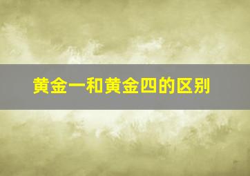 黄金一和黄金四的区别