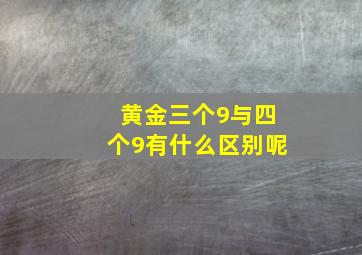 黄金三个9与四个9有什么区别呢