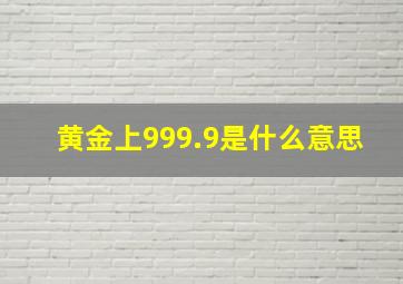 黄金上999.9是什么意思