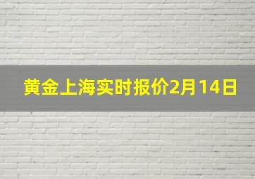 黄金上海实时报价2月14日