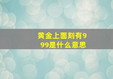 黄金上面刻有999是什么意思