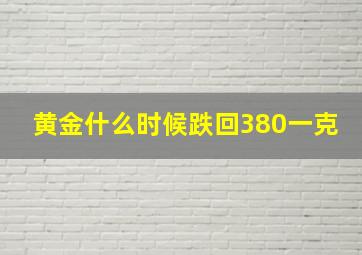 黄金什么时候跌回380一克